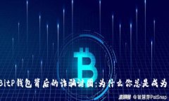 揭穿BitP钱包背后的诈骗谜团：为什么你总是成为