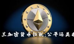 乌克兰加密货币征税：公平还是掠夺？