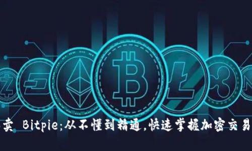 一键买卖 Bitpie：从不懂到精通，快速掌握加密交易的秘密