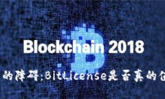 破解加密货币的障碍：BitLicense是否真的值得你的