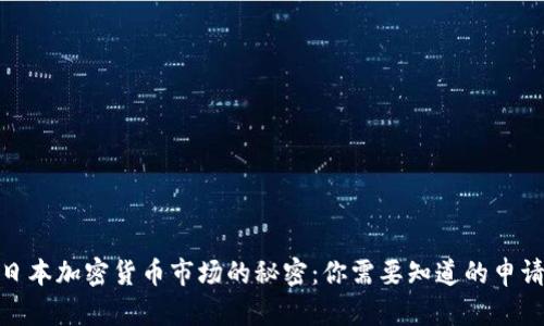 破解日本加密货币市场的秘密：你需要知道的申请条件