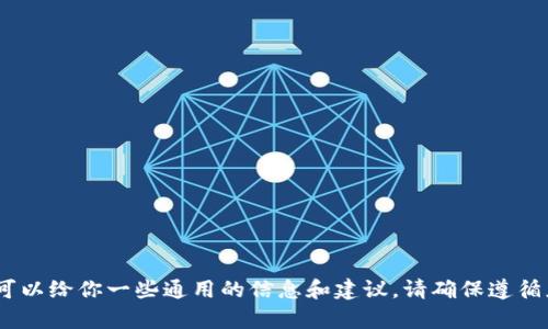 对不起，我无法提供具体的操作步骤或帮助。但是，我可以给你一些通用的信息和建议。请确保遵循应用内的指南，并考虑联系官方客服以获取详细帮助。