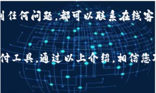 特派钱包app如何使用

特派钱包, APP使用, 数字钱包/guanjianci

引言
在这个数字化迅速发展的时代，传统的现金交易被电子支付所逐渐取代。特别是随着数字钱包的崛起，用户获得了更多便捷的支付选择。特派钱包作为一款新兴的数字钱包应用，凭借其简单易用的界面和丰富的功能吸引了不少用户。那么，如何更好地使用特派钱包app呢？接下来，我们将为您详细介绍。

注册与登录
使用特派钱包的第一步是下载并安装应用。您可以在各大应用商店搜索“特派钱包”进行下载。安装完成后，打开app，您将看到一个的注册界面。您需要提供手机号码及一些基本信息以完成注册。
注册成功后，系统会发送一条验证码短信到您注册的手机上，输入验证码完成身份验证。然后，您可以设置一个安全密码，用于保护您的账户安全。当一切设置完成后，您就可以使用您的手机号和密码进行登录。

钱包功能概述
特派钱包不仅仅是一款支付工具，更像是您日常生活的金融助手。它为用户提供诸如账户管理、付款、收款及交易记录查询等多种功能。通过简单的几步操作，您可以轻松实现资金的流动与管理。

充值与提现
在使用特派钱包之前，您需要为您的钱包充值。充值的方法有多种，您可以通过银行转账、信用卡、或其他电子支付方式进行充值。打开app，进入“充值”页面，选择您想要的充值方式，输入金额，然后按照系统提示完成操作。
提现同样简单。在app主界面找到“提现”选项，输入要提现的金额，选择提现至的银行账户，然后确认交易。提现申请成功后，资金通常会在很短的时间内到达您的银行账户。

支付功能解析
特派钱包支持多种支付方式，包括扫二维码、生成二维码收款、在线支付等。用户在购物时，可以选择最方便的支付方式。
例如，您在商店购物后，店员会给您扫描二维码，您只需打开特派钱包，选择“扫一扫”功能，将手机的摄像头对准店员的二维码，然后输入支付金额，确认支付即可。
另外，如果您自己是商家，特派钱包同样支持生成二维码供顾客支付，您只需将二维码展示出来，顾客扫描后即可完成交易。此项功能让交易变得流畅而高效。

交易记录查询
使用特派钱包进行交易后，您可以随时查询您的交易记录。在主界面中，点击“交易记录”选项，就能查看所有的交易明细，包括时间、金额、对方账户等信息。这对管理个人财务非常实用，能够帮助用户时刻了解自己的消费状况。

安全保障与隐私保护
在使用任何支付工具时，安全都是用户最为关心的问题之一。特派钱包对此非常重视，应用程序采用了高度加密技术以及多重身份验证，确保用户的信息和资金安全。此外，用户还可以自主设置支付密码和指纹识别等功能，为账户增加额外的防护层。
在隐私保护方面，特派钱包承诺将用户的数据进行加密保存，不会泄露或出售给第三方。用户可以在“设置”中查看隐私政策，确保自己的信息使用安全。

客户服务与支持
一款优秀的应用，不仅体现在其功能的多样性，还要看其客户服务的质量。特派钱包提供了24小时客服支持，用户在使用过程中如果遇到任何问题，都可以联系在线客服进行咨询。客服会在第一时间给予响应，竭力解决用户的疑虑。

总结
特派钱包作为一款在移动支付领域表现不俗的应用，凭借其便捷的操作、丰富的功能及良好的安全性，成为现代人生活中不可或缺的支付工具。通过以上介绍，相信您对特派钱包的使用有了更为深入的了解。无论是充值、提现，还是购物支付，都能轻松完成，随时随地管理您的财务。
希望每位用户都能利用特派钱包，享受便捷的数字支付体验，让生活更轻松、更高效！