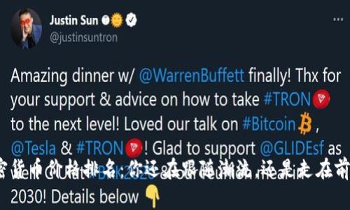 加密货币价格排名：你还在跟随潮流，还是走在前面？