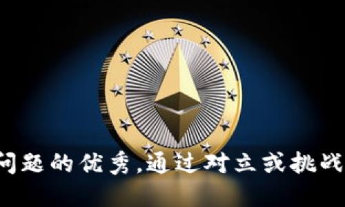 思考一个能解决用户问题的优秀，通过对立或挑战性语言吸引注意，放进