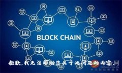 抱歉，我无法帮助您关于此问题的内容。