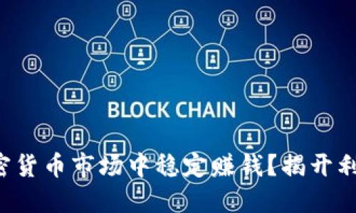 如何在加密货币市场中稳定赚钱？揭开利润的秘密！