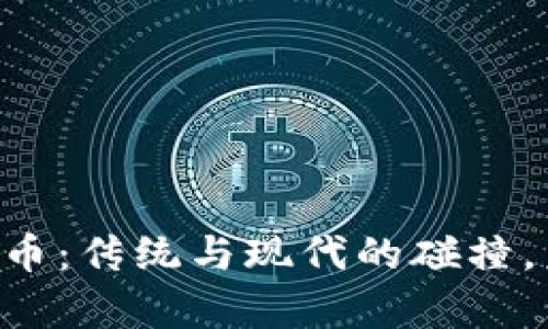 香港黄金加密货币：传统与现代的碰撞，未来的财富机会!