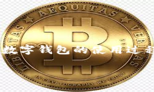 特派钱包官网无法打开？揭开背后的真相与解决方案

特派钱包,官网,问题解决/guanjianci

引言：数字钱包的普及与困境
随着数字化时代的来临，各种线上支付方式层出不穷，其中数字钱包因其便捷性和安全性而备受推崇。特派钱包作为众多数字钱包中的一员，凭借其良好的用户体验和多样的功能吸引了大批用户。然而，一旦用户遇到官网无法访问的情况，就会出现诸多困惑和不安。那么，特派钱包官网到底为什么打不开呢？在接下来的内容中，我们将深入探讨这一问题的各种可能性。

一、官网无法访问的常见原因
在尝试访问特派钱包官网时，如果无法打开页面，通常有以下几种可能原因：

h41. 服务器问题/h4
有时官网服务器可能因为技术维护、升级或者其他问题导致暂时无法访问。在这种情况下，用户可以尝试稍后再访问官网，通常很快就会恢复正常。

h42. 网络连接问题/h4
用户本地的网络状况也可能影响到官网的访问。如果存在网络不稳定、Wi-Fi信号弱等情况，官网可能加载不出来。建议检查网络连接状态，尝试重启路由器或者切换到其他网络。

h43. 网址输入错误/h4
有些用户可能由于输入错误或者复制粘贴中出现的格式错误而无法正确打开官网。确保输入的网址准确无误，可以通过搜索引擎再次确认官方链接。

h44. 防火墙或安全软件的屏蔽/h4
一些防火墙或者安全软件可能会误判特派钱包官网为不安全网站，从而屏蔽访问。用户可以临时停用相关软件或者在设置中添加官网为信任网站。

二、如何排查并解决官网无法打开的问题
了解了可能的原因后，接下来我们将讨论一些具体的排查和解决方法，帮助你迅速恢复对特派钱包官网的访问。

h41. 检查网络连接/h4
可以尝试使用其他网站来确认你的网络是否正常。如果其它网站也无法打开，那么问题很可能出在你的网络上。这时，可以重启路由器、关闭并重新打开网络连接，或者尝试使用手机数据流量来测试访问官网。

h42. 清除浏览器缓存/h4
浏览器的缓存有时会影响页面的正常加载。可以尝试清除浏览器的缓存和cookies，然后重新尝试访问官网。具体操作可以在浏览器的设置中找到相应选项。

h43. 使用其他设备或浏览器/h4
如果问题依然存在，可以尝试在其他设备上（如手机平板电脑）或者更换浏览器再进行访问。这能帮助判断问题是出现在设备、浏览器还是网络上。

h44. 查询社交媒体和官方信息/h4
在官网无法访问的情况下，用户还可以通过特派钱包的社交媒体平台（如微博、微信、Facebook等）寻找最新信息，看看是否有公告说明官网暂时无法访问的原因。

三、如果官网长时间无法访问
如果遇到官网长时间无法访问的状况，这并不意味着特派钱包的服务停止了。可能只是官网遇到了一些临时的问题，这时可以采取一些替代方案。

h41. 使用特派钱包APP/h4
对于已经注册用户来说，特派钱包的手机应用可以作为一个不错的替代方案。用户可以通过APP完成充值、转账和查看账户信息等操作，尽管可能缺少一些官网的功能，但基本功能应能满足日常需求。

h42. 联系客服获取帮助/h4
如果官网的访问问题持续存在，可以尝试通过特派钱包的客服热线或在线客服联系官方，询问关于官网无法访问的原因以及可能的解决方案。他们往往能够提供专业和及时的帮助。

h43. 考虑替代支付方式/h4
如果官网和APP都无法使用，且急需进行资金交易，可以考虑使用其他数字钱包或支付方式。虽然长远来看可能会影响用户体验，但在紧急情况下，确保交易的安全和顺畅始终是首要任务。

四、预防官网无法访问问题的策略
虽然很难完全避免技术问题导致的官网无法访问，但用户在平常使用中特别注意一些细节，可以减少这类问题的发生概率。

h41. 定期更新应用和浏览器/h4
保持浏览器、手机系统以及特派钱包APP的最新版本，有助于提高访问安全性和稳定性，减少因软件过时造成的冲突。

h42. 备份重要信息/h4
无论是账户信息、交易记录还是其他资料，定期备份是一个明智的选择，这样一旦官网出现问题，用户也能迅速找到备用方案。

h43. 关注官方动态/h4
积极关注特派钱包的官方通知和社交媒体动态，能够第一时间得知系统维护、升级而可能影响访问时间的信息，从而减少不必要的焦虑。

结论
特派钱包官网无法打开的情况无疑给用户带来了不便和困扰，但通过一些简单的排查和解决步骤，问题往往能够得到及时解决。希望本文能够帮助到面临相似困扰的用户。在数字钱包的使用过程中，始终保持警惕，关注安全和稳定，才能让这一方式更好地服务于我们的生活。

虽然电子支付方式非常便利，但我们也不能忽视由此可能引发的技术问题，而这就是我们需要不断学习并适应的新常态。