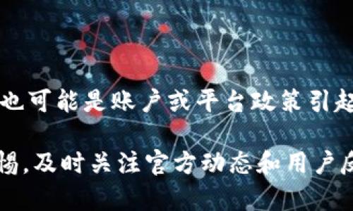 关于“bitp无法使用”的问题，可以从几个方面入手分析其原因及可能的解决方案。虽然“bitp”具体指代可能不够明确，它可能是某种软件、平台或工具的简称。为了便于解答，以下内容将从技术故障、账户问题、平台政策等角度展开讨论。 

技术故障：常见的原因
首先，软件或平台常常会经历一些技术上的故障。这些故障可能是由于服务器维护、网络不稳定或者软件更新导致的。如果你发现bitp无法使用，可以检查以下几个方面：
ul
  listrong服务器状态：/strong访问bitp官方网站，查看是否有关于服务器维护或故障的公告。如果是全体用户都出现问题，可能是平台本身的故障，需要等待维护完成。/li
  listrong网络连接：/strong确保你的网络连接是稳定的，重启路由器或者设备，尝试重新连接网络。/li
  listrong缓存问题：/strong有时候浏览器的缓存会导致加载错误，尝试清除浏览器缓存并重新访问bitp。/li
/ul

账户问题：常见设置与安全性
如果你能够进入bitp的主界面，但无法使用某些功能，可能是账户存在问题。许多平台为了保护用户安全，会对账户实施限制。可以考虑以下几个方面：
ul
  listrong账号偏好设置：/strong检查你的账户设置，确认是否访问某些功能需要启用特定的设置或进行身份验证。/li
  listrong安全性验证：/strong有些平台需要双重认证或其他安全措施，确保你的账户没有被锁定或限制。查看邮箱是否收到过相关的安全通知。/li
  listrong账户状态：/strong确认你的账户是否处于正常状态，没有过期、被冻结或被限制的情况。/li
/ul

平台政策：使用条款与更新
此外，一些平台可能会不时更新其使用条款或政策，这也可能影响用户的使用体验。注意以下几点：
ul
  listrong政策更新通知：/strong定期关注bitp的官方通知，了解最新的使用条款或功能更新。若不再支持某些功能或服务，通常会提前通知用户。/li
  listrong使用限制：/strong有些功能可能会因地区限制或政策改变而无法使用。如果你身处的地理位置不再被支持，可能会导致某些服务无法正常使用。/li
/ul

解决方案：如何应对问题
面对bitp无法使用的情况，用户可以采取一系列行动来进行排查和解决：
ul
  listrong联系客服：/strong大多数平台都有专门的客服团队，遇到问题时及时联系他们，提供具体情况以便他们帮你排查。/li
  listrong访问社区论坛：/strong在用户社区或社交媒体上查找是否有其他用户遇到相同的问题，并分享解决方案。/li
  listrong升级或重新安装软件：/strong如果是应用程序，可以尝试卸载后重新安装，确保使用的是最新版本。/li
/ul

结语
总之，如果你遇到bitp无法使用的问题，可以从多个角度进行排查。有时这可能是临时的技术故障，有时也可能是账户或平台政策引起的。如果实在解决不了，不妨耐心等待或寻找其他替代方案。

通过实际的案例和用户反馈，许多问题可以得到快速解决，而我们在使用各类网络服务时，也应保持警惕，及时关注官方动态和用户反馈，以确保不断获得最佳体验。