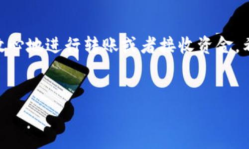 对于B特派钱包地址的填写，正确的步骤和注意事项是非常重要的。以下是一些指导和信息，帮助用户顺利填写钱包地址。

什么是B特派钱包地址？
B特派钱包地址是一串独特的字符，类似于一个邮寄地址，用于接收和发送数字资产。每个钱包地址都是唯一的，这保证了交易的安全性和准确性。当你需要向他人转账或者接收资金时，就需要使用这个地址。

填写B特派钱包地址的步骤
填写B特派钱包地址其实并不是一件复杂的事情，但细节决定成败。以下是几个步骤，帮助你准确填写：

h4步骤一：打开你的B特派钱包/h4
首先，需要确保你已经下载并安装了B特派钱包，并注册/登录了自己的账户。如果你还没有提款或者转账的功能，可能需要先完成一些基础的验证步骤，比如身份验证。

h4步骤二：找到你的钱包地址/h4
在钱包界面中，通常都会有一个“接收”或者“账户”选项。点击之后，你就可以看到你的钱包地址。这个地址可能会以二维码的形式呈现，或直接以字符串形式列出。

h4步骤三：复制钱包地址/h4
要确保不会出现误差，建议使用复制功能。点击钱包地址旁边的复制按钮，确保你复制到了完整的地址。如果你的设备支持，可以长按钱包地址进行复制。确保在处理数据时避免输入法的干扰，尤其是手机端。

h4步骤四：粘贴地址/h4
在你需要填写钱包地址的地方（如转账页面或者收款页面），点击需要填写地址的输入框，长按并选择“粘贴”。在这里，检查内容是否完整且无误，确保没有多余的空格或者错别字。

h4步骤五：核对地址/h4
在完成填入后，一定要再次核对你所填写的地址。可以用其他设备进行比对，确保这段地址是正确的。一旦金额发送后，如果地址错误，将很难追回资金。

填写时需要注意的事项
除了上述步骤外，还有一些细节是需要时刻注意的：

h4确认网络类型/h4
不同的数字货币网络有着不同的钱包地址格式。例如，比特币、以太坊等都有各自的地址规范。一定要确认你填写的地址与所发送或接收的资产类型相符。

h4安全性问题/h4
请务必确保在安全的环境中进行地址的复制和粘贴。避免在公共Wi-Fi环境下进行操作，以防不法分子窃取你的信息。此外，使用双重认证可以加强你的账户安全。

h4提高输入的准确性/h4
如果你手动输入地址，务必小心不要输入错误。尽量避免使用小写字母和数字“0”、“1”等看起来相似的字符，这可能导致你输入地址错误，造成资金的丢失。

总结
填写B特派钱包地址是进行数字货币交易的重要环节。只有准确无误地填写地址，才能放心地进行转账或者接收资金。希望以上的步骤和建议能够帮助你顺利完成操作，保护你的资产安全。

钱包地址, B特派, 资金安全/guanjianci
你再也不会因为错误地址而丢失资产，B特派钱包地址填写全攻略！