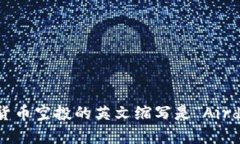 加密货币空投的英文缩写是“Airdrop”。