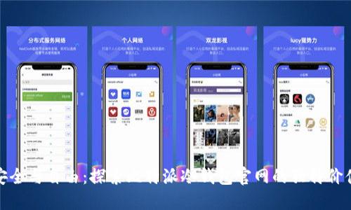 安全与自由：探索比特派冷钱包官网的独特价值