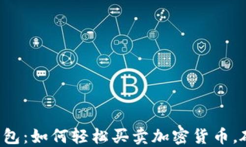 
比特派钱包：如何轻松买卖加密货币，破解难题！