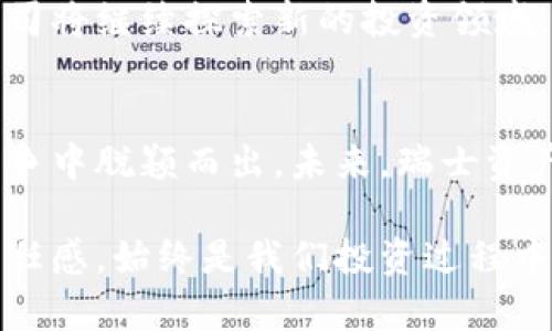 瑞士资产公司如何在加密货币领域逆风翻盘？  
加密货币, 瑞士资产, 投资策略/guanjianci

引言：加密货币的崛起  
在过去的十年里，加密货币从一个小众的技术概念发展成为全球投资者都不能忽视的投资工具。比特币、以太坊等加密资产的迅速普及，不仅改变了人们的支付方式，也引发了诸多传统金融机构的震动。在这个新兴市场中，瑞士资产公司凭借其独特的市场位置和创新的投资策略，正在书写属于自己的成功故事。

瑞士的金融传统与加密货币的结合  
瑞士作为世界著名的金融中心，长期以来以其稳健的金融法规和高水平的隐私保护吸引了全球投资者。但是，进入加密货币市场，对于许多传统资产管理公司来说，既是一次挑战，也是一次机遇。加密货币的波动性和不确定性让风险管理成为亟待解决的问题，但瑞士资产公司通过深入的市场分析和风险评估，找到了一条适合自己的发展道路。

成功的策略：适应与创新  
瑞士资产公司在加密货币投资的过程中，展示了出色的市场适应能力。首先，他们通过设立专门的研究团队，持续关注市场动态并进行深入的技术分析，从而捕捉到合理的投资机会。与此同时，瑞士资产公司还推动了加密货币金融产品的创新，例如加密资产的投资基金、交易所交易基金（ETF）等。这些新产品让普通投资者更容易接触到加密货币市场，并在一定程度上降低了风险。

风险管理：为何瑞士资产公司扎稳脚跟  
在加密货币这个极具波动性的市场中，风险管理显得尤为重要。瑞士资产公司通过引入先进的风险评估工具和策略，确保在任何市场环境下都能保护投资者的资金安全。他们不仅对加密资产进行风险评分，还会使用衍生品来对冲潜在的下行风险。这种谨慎而又灵活的投资策略，使得他们在动荡的市场中始终保持稳健增长。

市场教育：让投资者了解加密货币  
瑞士资产公司不仅专注于投资本身，还意识到了市场教育的重要性。他们积极举办讲座、研讨会和在线课程，帮助投资者了解加密货币的基础知识、市场趋势和投资策略。这些教育活动不仅提升了投资者的认知水平，也增强了他们对加密货币投资的信心。

合规与法规：瑞士的优越环境  
瑞士的金融环境以其透明性和合规性著称，针对加密货币的法规逐渐完善，为瑞士资产公司的发展提供了坚实的基础。瑞士金融市场监管局（FINMA）对加密货币的监管态度相对宽松，允许符合规范的企业在合法框架内进行创新。这种合规优势，使得瑞士资产公司能够在全球范围内吸引投资者，同时保障投资者利益。

未来展望：加密货币的无限可能  
随着区块链技术的不断发展和加密货币市场的日渐成熟，瑞士资产公司对未来充满了信心。他们认为，未来的金融生态将更加多元化，加密资产将与传统金融产品相辅相成。公司将继续探索新的投资领域，如去中心化金融（DeFi）、非同质化代币（NFT）等，为投资者带来更多的机会。

结语：投资者的选择与信任  
在加密货币快速发展的今天，瑞士资产公司以其扎实的专业能力和创新精神，为投资者提供了可行的投资选择。挑战与机遇并存，唯有不断学习与适应的公司，才能在激烈的竞争中脱颖而出。未来，瑞士资产公司有望继续引领市场潮流，创造更多的价值。

加密货币的旅程才刚刚开始，作为投资者的我们，选择信任一家在这个领域具有良好声誉和实际表现的公司，将是我们迈向财富增长的重要一步。无论市场如何变化，理智和责任感，始终是我们投资过程中不可或缺的伴侣。