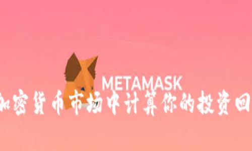 如何在加密货币市场中计算你的投资回报倍数？