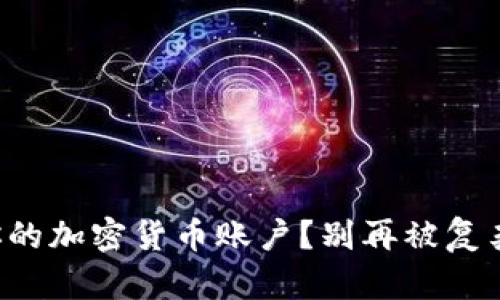 如何轻松充值你的加密货币账户？别再被复杂的信息所困扰！