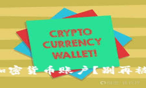 如何轻松充值你的加密货币账户？别再被复杂的信息所困扰！