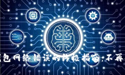 解决 Bitpie 钱包网络错误的终极指南：不再受困于连接问题