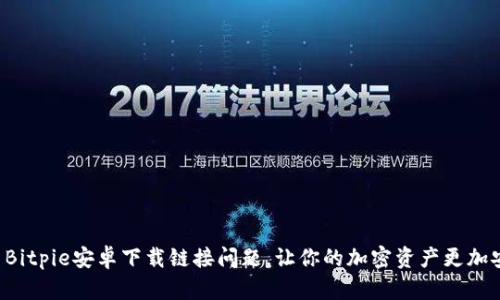 解决Bitpie安卓下载链接问题，让你的加密资产更加安全！