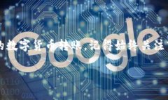 在讨论“b特派转账矿工费”之前，首先我们需要