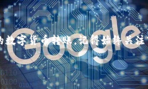 在讨论“b特派转账矿工费”之前，首先我们需要理解几个关键概念，尤其是与区块链、矿工费（也叫交易费）相关的内容。这些概念对用户在转账或进行交易时的决策至关重要。接下来，我们将详细探讨以下几个方面。

什么是矿工费？
矿工费是用户在区块链网络中进行交易时所需支付的费用。处理和验证交易的矿工会收取这笔费用作为他们所付出的计算资源和时间的补偿。矿工费通常是由交易的大小（以字节为单位）和当时网络的拥堵状况决定的。在网络繁忙时，费用可能会大幅上升，而在网络相对空闲时，费用则较低。

b特派与矿工费的关系
b特派是一种相对较新的数字货币及其应用平台。用户在使用b特派进行转账或交易时，矿工费依然是一个不可忽视的因素。在b特派的网络中，矿工费的设定通常反映了网络的实际需求。如果用户希望快速完成交易，那么支付更高的矿工费可能是必要的。然而，用户也可以选择支付较低的费用，虽然这可能导致交易确认的速度变慢。

如何计算矿工费？
矿工费的计算并不是一成不变的，不同的区块链网络可能会有不同的机制。在b特派的使用过程中，用户可以依据以下几个步骤大致估算矿工费：
ul
    listrong查看当前网络状态：/strong用户可以通过区块链浏览器查看当前网络的交易量和待处理交易的数量，从而判断网络拥堵程度。/li
    listrong交易大小：/strong交易的大小通常会影响矿工费，较大的交易需要更多的费用来进行处理。/li
    listrong参考当前矿工费标准：/strong在许多数字货币交易所和服务平台上，都会提供当前推荐的矿工费标准，用户可以据此进行支付。/li
/ul

影响矿工费的因素
矿工费受到多个因素的影响，包括但不限于：
ul
    listrong网络拥堵：/strong当有大量交易同时被提交时，矿工们会优先处理那些支付更高费用的交易。/li
    listrong交易复杂性：/strong如果交易涉及多个输入或输出，所需的字节数会增加，从而提高费用。/li
    listrong市场需求：/strong特定时间段内的市场需求以及用户的支付意愿，也会直接影响矿工费用。/li
/ul

如何支付的矿工费？
为避免支付过高的矿工费，用户可以采取以下几种策略：
ul
    listrong灵活选择交易时间：/strong在网络较为空闲的时间段进行交易，比如在周末或交易量较低的时段，通常可以节省费用。/li
    listrong使用交易聚合工具：/strong一些平台和钱包提供聚合交易的工具，能够将多个小额交易合并为一个，因此能有效降低总的矿工费用。/li
    listrong合理设置矿工费：/strong用户可以根据网络状态灵活设置矿工费，有时建议的低费率也能够在可接受的时间内完成交易。/li
/ul

总结
在b特派进行转账的时候，理解矿工费的计算和影响因素至关重要。通过合理的策略选择与网络状态的判断，用户可以有效降低交易成本，实现更经济的数字货币转账。记得始终关注市场动态，以便在适当的时候做出最佳决策。

希望这段内容能够帮助你更好地理解b特派的转账矿工费问题。如果你还有其他的疑问，欢迎随时询问！