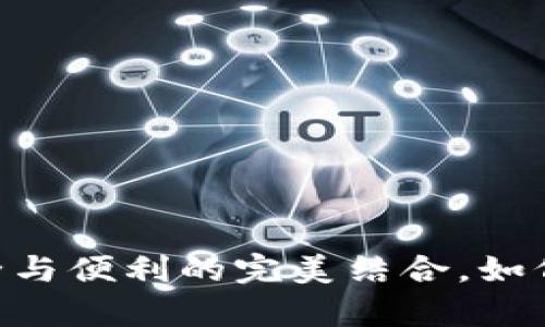 Bitpie钱包：安全与便利的完美结合，如何下载最新版本？