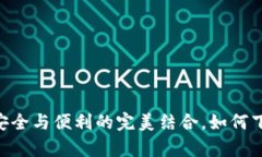 Bitpie钱包：安全与便利的完美结合，如何下载最