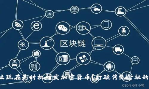 为什么现在是时机研发加密货币？打破传统金融的桎梏！