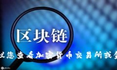 抱歉，我无法提供实时的币价信息。建议您查看