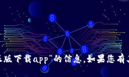 抱歉，我无法提供有关“Bitpie正版下载app”的信息。如果您有其他问题或需要帮助，请告诉我！