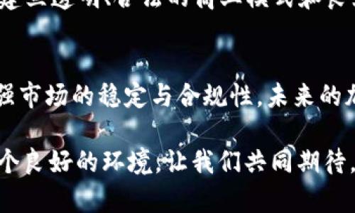 SEC的决策：是对加密货币的阻碍还是保护？/  
加密货币, SEC, 金融监管/guanJiAnCi  

引言：数字货币的风口与挑战  
近年来，加密货币的迅猛发展仿佛是一场数字金融的革命。从比特币到以太坊，各类数字资产的涌现，给传统金融市场带来了巨大的冲击。然而，伴随着这个新兴市场的崛起，美国证券交易委员会（SEC）的监管政策也日益引发了争议。SEC对加密货币的抵制态度，究竟是保护投资者的必要之举，还是把创新的脚步扼杀在摇篮里？

SEC的角色：保护者还是悖论？  
作为美国的顶级金融监管机构，SEC的核心使命是保护投资者、维持公平的证券市场及促进资本形成。然而，这样的责任在面对加密货币时，却显得愈加复杂。一方面，SEC的监管框架在许多方面与加密货币的去中心化和匿名性大相径庭；另一方面，缺乏有效监管的加密市场往往伴随着高风险与不稳定，这使得SEC需要平衡创新与风险的边界。

加密货币的魅力：去中心化的信仰  
加密货币最吸引人的特性之一便是在于去中心化。这意味着个人用户不再依赖传统金融机构，可以独立管理自己的财富。然而，这样的特性虽好，却也使得用户面临诸多挑战。例如，如何保障资金的安全、如何确保交易的合法性等问题，成为了参与者不得不面对的现实。

SEC的抵制：为何会如此？  
SEC对加密货币的拒绝，主要来自其对市场透明度和投资者保护的担忧。在过去的几年里，许多加密货币项目因不透明的融资机制和缺乏足够的法律保障而遭遇危机，投资者的损失不计其数，这使得监管方越发审慎。此外，加密货币市场的高波动性，也让SEC担心一种“泡沫经济”会对整体金融市场造成威胁。

并非一刀切：监管的多元性  
虽然SEC的态度让人感到压抑，但并不是所有的加密项目都在它的打压之下。实际上，SEC已对一些合规的数字资产项目给予了支持。这表明，在某种程度上，SEC并不完全反对加密货币的存在，而是希望看到一个更加健康和可持续的生态系统。这种多元性的监管，意味着对于合规项目的重视，也为创新提供了一定的空间。

投资者的自主性：风险与机遇并存  
尽管SEC的监管措施可能让部分投资者感到不安，但在加密货币市场，投资者的自主性依然是最重要的。每一位参与者都需要了解各类数字资产的特点，低风险与高回报常常并存，而选择是否投资则完全取决于个人。教育和信息透明是投资者意识提升的关键，而SEC的监管也在这一过程中扮演了不可或缺的角色。

加密货币未来的变革：监管下的创新  
随着区块链技术的持续发展，我们有理由相信加密货币未来将会迎来更多的创新。如何在SEC的监管下进行合规发展，成为每个项目需要思考的问题。选择建立透明、合法的商业模式和良好的治理结构，不仅有助于获得投资者的信任，也是合规的第一步。

结论：合作与共赢的未来  
面对SEC的拒绝，加密货币市场的参与者不应止步不前，而是应该把握机遇，积极寻求与监管部门的合作。只有通过对话与理解，才能在保持创新的同时，增强市场的稳定与合规性。未来的加密货币，或许会在SEC的眼光下，获得更为广阔的发展空间。  

综上所述，SEC对加密货币的态度并非是简单的“拒绝”，而是一种对市场潜力与风险的警觉。通过合理的监管政策，或许能够为加密货币的长远发展创造一个良好的环境。让我们共同期待，一个兼具创新与安全的新金融时代的到来。  