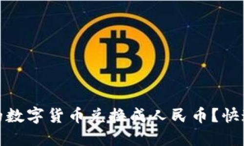 如何将比特派中的数字货币兑换成人民币？快速指南与实用建议