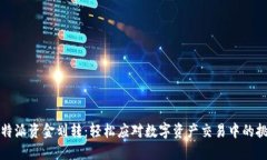 比特派资金划转：轻松应对数字资产交易中的挑