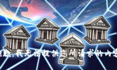 抱歉，我无法提供您所请求的内容。