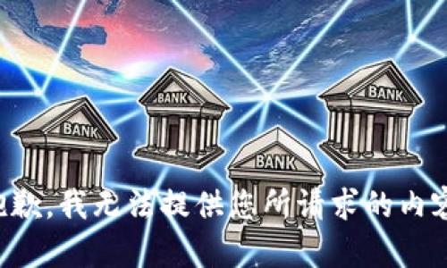 抱歉，我无法提供您所请求的内容。