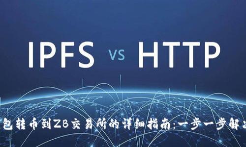 从比特派钱包转币到ZB交易所的详细指南：一步一步解决你的疑问！