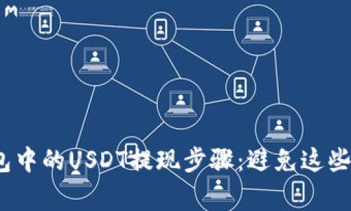 Bitpie钱包中的USDT提现步骤：避免这些常见错误！