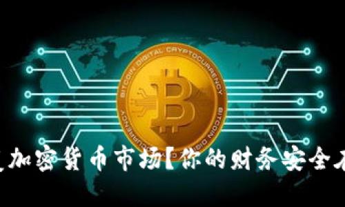 苹果能否颠覆加密货币市场？你的财务安全在此面临挑战！