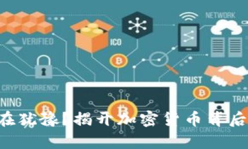 为什么你还在犹豫？揭开加密货币背后的真实价值！