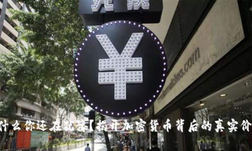 为什么你还在犹豫？揭开加密货币背后的真实价值！