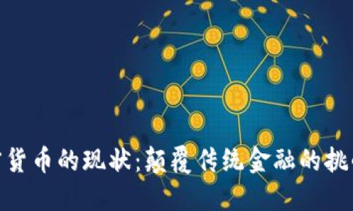 数字加密货币的现状：颠覆传统金融的挑战与机遇