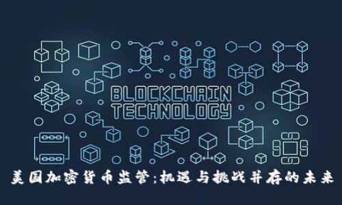 美国加密货币监管：机遇与挑战并存的未来