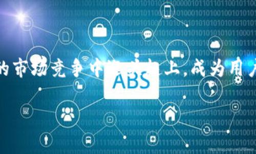 在数字时代，B特派钱包是值得被发掘的“藏金库”吗？

数字钱包, B特派, 财务管理/guanjianci

导语：数字钱包的崛起与B特派钱包的潜力
在信息化迅速发展的今天，数字钱包已经成为我们日常生活中不可或缺的一部分。无论是在购买线上商品、转账支付，还是在管理个人财务上，数字钱包的使用率正在迅速上升。然而，令人惊讶的是，B特派钱包在国内的受欢迎程度却远不及其他竞争对手。究竟是什么原因让这个技术先进的数字钱包没有获得应有的关注？今天，我们将深入探讨B特派钱包的独特之处，挑战大众对其的认知，看看它究竟是否值得被更多用户发掘。

背景：数字钱包的多样选择与市场竞争
在国内，数字钱包市场的竞争相当激烈，像支付宝、微信支付、Apple Pay等都占据了相当大的市场份额或者较高的用户粘性。这些平台不仅是支付工具，更逐渐演变成综合金融服务平台，囊括了贷款、投资、理财等功能，用户的使用习惯也逐渐固定。因此，许多人在面对各种品牌选择时，往往会选择那些大名鼎鼎的“老牌”，比如支付宝和微信支付，而把B特派钱包置之脑后。

功能剖析：B特派钱包的优质特点
B特派钱包虽然在市场上存在一定的观望态度，但其所具备的多样性和优越性在某些方面值得注意：
ul
    listrong多种支付方式：/strongB特派钱包支持多种支付渠道，不仅可以进行线上消费，线下支付，还提供了扫码支付、转账、银行卡绑定等多种便捷形式，用户可以根据需要选择。/li
    listrong隐私保护：/strong在隐私日益受到关注的现代，B特派钱包设计了多重保护机制，包括用户数据加密、匿名支付等功能，力求在保证便捷的同时，提升用户的安全感。/li
    listrong用户友好界面：/strongB特派钱包的界面简洁且易于操作，尤其适合首次接触数字钱包的用户，使用门槛相对较低，帮助用户快速上手。/li
/ul

挑战与机遇：B特派钱包的发展前景
尽管B特派钱包在用户基础上面临挑战，但这并不代表它未来没有发展机遇：
ul
    listrong金融科技的迅速发展：/strong随着金融科技的突破，新的技术如区块链、人工智能等的引入将使B特派钱包能够不断创新。例如，智能合约的应用可能让交易更加透明和高效。/li
    listrong市场需求的变化：/strong消费者对多样化金融需求的追求使得独立技术的数字钱包可能迎来新的机会。尤其是在小微企业主、自由职业者等人群中，针对他们的财务管理工具将成为未来的竞争焦点。/li
    listrong社交支付的趋势：/strong如今，社交交互越来越多地与金融活动结合，B特派钱包可以开发针对社交场景的创新功能，如群体转账、红包功能等来吸引用户。/li
/ul

宣传与教育：让更多用户了解B特派钱包
除了功能和机遇，B特派钱包在宣传与教育方面还需多下功夫。以下是几种潜在的推广策略：
ul
    listrong用户体验活动：/strong组织线下的用户体验活动，或者线上社区活动，邀请潜在用户参与，通过互动让他们更深入地了解B特派的优势。/li
    listrong制作优质内容：/strong通过博客、视频等形式，展示B特派钱包的实际使用案例，尤其是成功的理财故事和生活中便捷的支付场景，吸引更多用户关注。/li
    listrong合作与联盟：/strong与其他金融机构、商家联合推出优惠活动，吸引用户尝试使用B特派钱包进行支付，形成良性循环。/li
/ul

结论：拥抱变化，B特派钱包的发展之路
尽管目前B特派钱包在国内的接受度并未达到预期，但其在功能、设计和市场需求上蕴藏着巨大的潜力。只要能够更好地把握用户需求，进行有效的市场宣传和产品创新，B特派钱包或许能够在未来的市场竞争中迎头赶上，成为用户日常生活中不可或缺的金融工具。

未来的数字金融世界，将是一个充满挑战与机遇的舞台。携手B特派钱包，让我们一起迎接这一时代变革的浪潮，发掘潜在的价值与可能性！