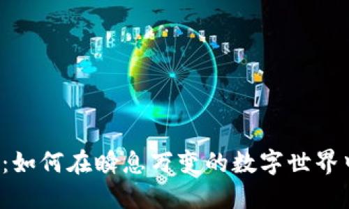 比特派闪电：如何在瞬息万变的数字世界中抓住机遇？