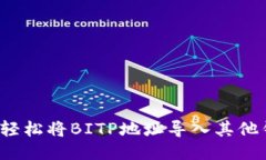 如何轻松将BITP地址导入其他钱包？