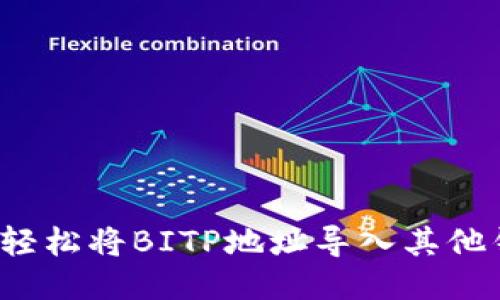 如何轻松将BITP地址导入其他钱包？