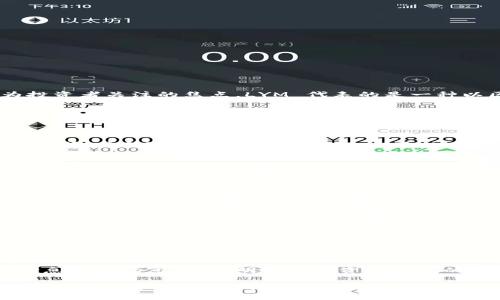   探索 LYM 加密货币的未来：挑战与机遇！ / 
 guanjianci LYM, 加密货币, 区块链 /guanjianci 

一、LYM 加密货币简介
在数字资产蓬勃发展的今天，各种新兴的加密货币层出不穷。其中，LYM 加密货币凭借其独特的机制和潜在应用，逐渐成为投资者关注的焦点。LYM 代表的是一种以区块链技术为基础的数字货币，致力于为用户提供更加高效和安全的交易方式。

二、LYM 的核心机制
LYM 加密货币的核心在于其去中心化的特性。与传统金融体系不同，LYM 不依赖于任何中央机构来管理和控制交易。所有交易记录都被保存在区块链上，这意味着信息是透明、不可篡改的。这种去中心化的机制不仅提高了交易的安全性，也促进了全球范围内的自由交换。

三、LYM 的独特优势
LYM 加密货币的独特优势包括快速的交易时间和较低的交易费用。在许多传统金融交易中，跨境支付通常需要几天的处理时间，并伴随高额的手续费。而使用 LYM 进行交易，用户可以实现几乎即时的交易，且手续费相对较低。这一优势使得 LYM 成为国际贸易和小额支付的理想选择。

四、现状与挑战
尽管 LYM 加密货币有诸多优势，但在现阶段，它仍面临不少挑战。例如，加密货币市场的波动性很大，投资者需承受较高的风险。此外，随着越来越多的竞争币种进入市场，LYM 如何在众多加密货币中脱颖而出，是一个亟待解决的问题。

五、社区与生态系统
LYM 加密货币的成功离不开其活跃的社区支持和生态系统的发展。社区不仅是推动 LYM 发展的力量，也为用户提供了交流与互助的平台。在这样的环境中，用户可以分享经验、讨论技术、甚至参与到项目的发展之中。

六、未来展望
LYM 加密货币的未来充满希望，但能否获得成功则取决于多个因素，包括技术创新、市场变动和用户需求等。随着区块链技术的不断进步以及社会对数字货币接受度的提升，LYM 有可能在未来实现更广泛的应用。

七、投资策略及建议
对于希望投资 LYM 加密货币的用户，制定合适的投资策略是至关重要的。首先，了解 LYM 的基本面，包括它的技术路线、团队背景及市场需求等，可以帮助投资者做出更明智的决策。其次，投资者需要考虑市场的整体环境，在适当的时机进行买入和卖出，以最大化盈利。

八、结论
LYM 加密货币无疑是当前数字经济时代的一颗耀眼新星。尽管挑战重重，但在其背后蕴藏的机遇也同样值得关注。在这个瞬息万变的市场中，明智的投资和理性的决策将是成功的关键。

总体来说，LYM 的故事不仅仅是一场关于财富增长的旅程，而是一个关于技术创新、用户参与和社会变革的伟大冒险。希望更多的人能够加入到这个领域中，一起探索 LYM 加密货币的真正潜力，攀登这一数字货币时代的颠峰！