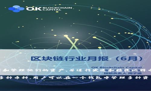 特派钱包是一种数字资产钱包，主要用于存储、管理和交易各种数字货币和代币。它的功能通常包括安全存储钱包中的私钥，便于用户随时查看和管理他们的资产，并进行发送和接收比特币、以太坊等主流数字货币。与传统金融体系的银行账户相比，特派钱包具有更高的安全性和隐私保护，从而受到许多投资者和日常用户的青睐。

在具体的使用中，特派钱包能够提供简单友好的用户界面，使得即便是数字货币的新手，也能轻松上手并进行交易。此外，特派钱包通常还支持多种币种，用户可以在一个钱包中管理多种资产，极大地方便了交易和管理。

如果您需要查看特派钱包的图片或界面，可以通过搜索引擎或特派钱包的官方网站寻找相关信息。