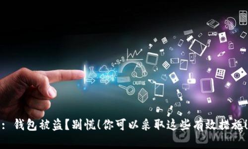 : 钱包被盗？别慌！你可以采取这些有效措施！